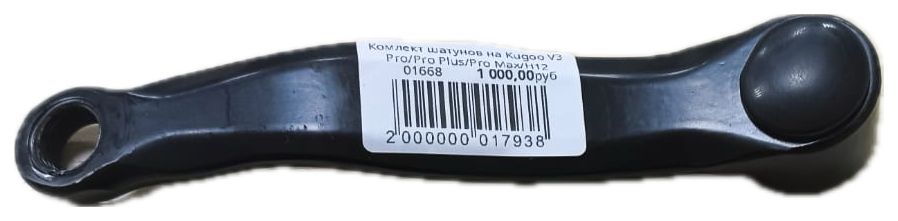 Комлект шатунов на Kugoo V3 Pro/Pro Plus/Pro Max/H12/H10 купить в Тольятти